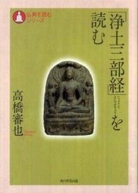 「浄土三部経」を読む 仏典を読むシリーズ