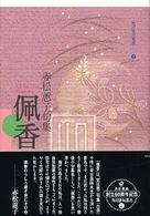 佩香 - 句集 角川俳句叢書