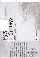 たましいの話 - 句集 角川俳句叢書