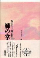 師の掌（て） - 句集 角川俳句叢書