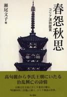 春怨秋思―コリア漢詩鑑賞