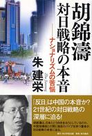 胡錦濤対日戦略の本音 - ナショナリズムの苦悩
