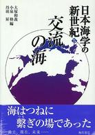 日本海学の新世紀 〈５〉 交流の海 大塚和義
