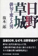 日野草城 - 俳句を変えた男