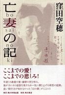 亡妻の記