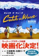 キャッチ・ア・ウェーブ