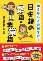 知らないと大恥をかく日本語の常識・非常識