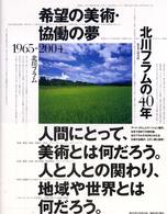 希望の美術・協働の夢北川フラムの４０年 - １９６５－２００４