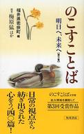 のこすことば 〈第３集〉 - 明日へ、未来へ