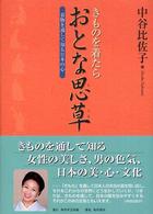 きものを着たらおとな思草 - 着物を通して知る日本の心