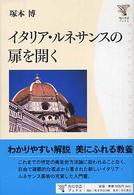 イタリア・ルネサンスの扉を開く 角川学芸ブックス