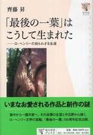 「最後の一葉」はこうして生まれた - Ｏ・ヘンリーの知られざる生涯 角川学芸ブックス