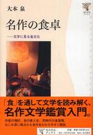 名作の食卓 - 文学に見る食文化 角川学芸ブックス