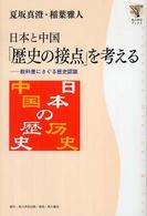 日本と中国「歴史の接点」を考える - 教科書にさぐる歴史認識 角川学芸ブックス