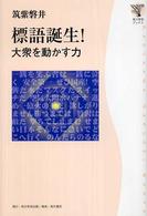 標語誕生！ - 大衆を動かす力 角川学芸ブックス