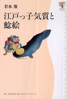 江戸っ子気質と鯰絵 角川学芸ブックス