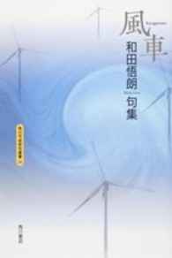 風車 - 和田悟朗句集 角川平成俳句叢書