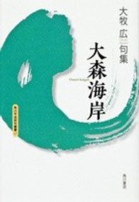 大森海岸 - 大牧広句集 角川平成俳句叢書