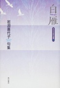 角川平成俳句叢書<br> 白雁 - 岩淵喜代子句集