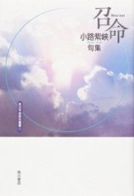 召命 - 小路紫峽句集 角川平成俳句叢書