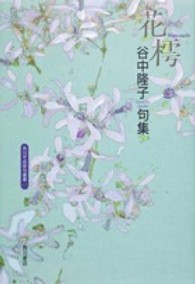 花樗 - 谷中隆子句集