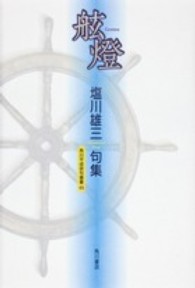 舷燈 - 塩川雄三句集