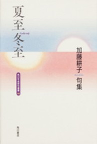 夏至冬至 - 加藤耕子句集