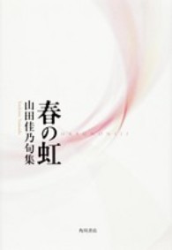 春の虹 - 山田佳乃句集 角川２１世紀俳句叢書