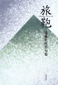 旅鞄 - 遠藤若狭男句集 角川２１世紀俳句叢書