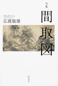 角川２１世紀俳句叢書<br> 間取図 - 句集