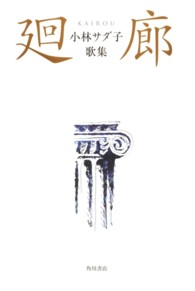 廻廊 - 小林サダ子歌集 角川平成歌人双書