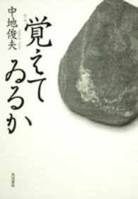 角川平成歌人双書<br> 覚えてゐるか - 歌集