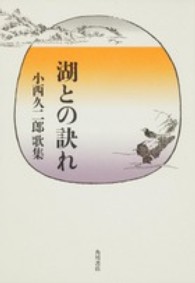 湖との訣れ - 小西久二郎歌集 角川平成歌人双書　好日叢書