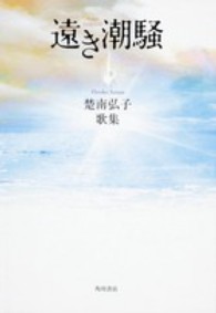 遠き潮騒 - 楚南弘子歌集 角川平成歌人双書