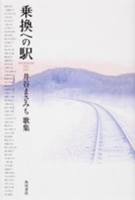 乗換への駅 - 井谷まさみち歌集 角川平成歌人双書　水甕叢書