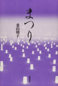 角川平成歌人双書<br> まつり - 歌集