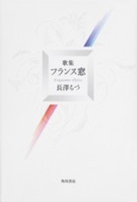 フランス窓 - 歌集 角川平成歌人双書