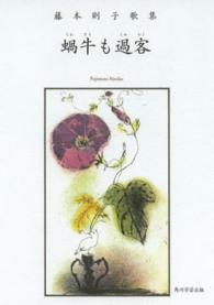 蝸牛も過客 - 藤本則子歌集 角川平成歌人双書