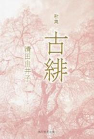古緋 - 歌集 角川平成歌人双書