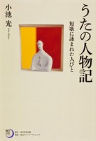 角川短歌ライブラリー<br> うたの人物記―短歌に詠まれた人びと
