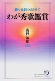 角川短歌ライブラリー<br> わが秀歌鑑賞―歌の光彩のほとりで