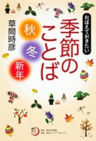 おぼえておきたい季節のことば 〈秋・冬・新年〉 角川俳句ライブラリー