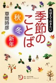 角川俳句ライブラリー<br> おぼえておきたい季節のことば“秋・冬・新年”