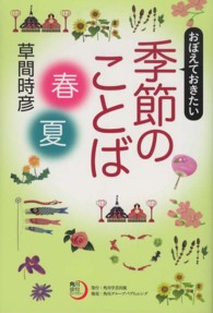 おぼえておきたい季節のことば 〈春・夏〉 角川俳句ライブラリー