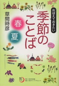 角川俳句ライブラリー<br> おぼえておきたい季節のことば“春・夏”