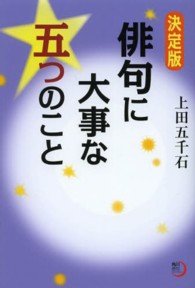 俳句に大事な五つのこと - 決定版 角川俳句ライブラリー