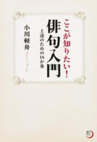 ここが知りたい！俳句入門 - 上達のための１８か条 角川俳句ライブラリー