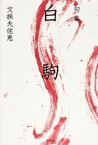 白駒 - 句集