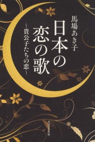 日本の恋の歌　貴公子たちの恋