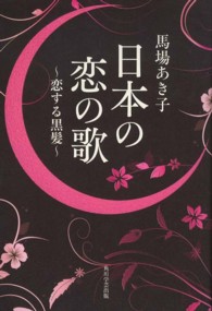 日本の恋の歌　恋する黒髪